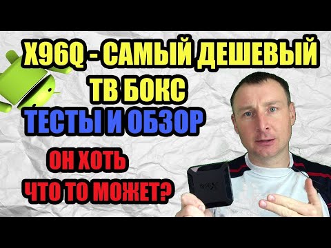 Видео: X96Q  САМАЯ ДЕШЕВАЯ ТВ ПРИСТАВКА НА 10 АНДРОИДЕ  ОНА ХОТЬ ЧТО ТО МОЖЕТ