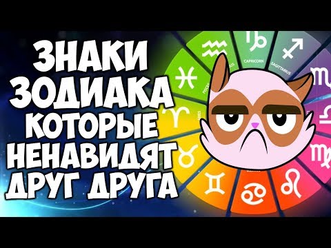 Видео: ЗНАКИ ЗОДИАКА КОТОРЫЕ НЕНАВИДЯТ ДРУГ ДРУГА БОЛЬШЕ ВСЕГО