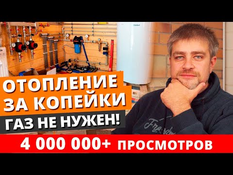 Видео: Отопление частного дома — газ или электричество? / Какое отопление выгоднее и дешевле?