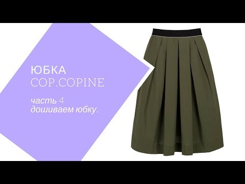 Видео: юбка из тафты , урок 4. Дошиваю и примеряю.