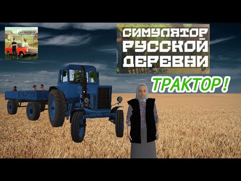 Видео: Работаю на тракторе в Симулятор Русской Деревни 3D, Zealand Team. | Russian Village Simulator 3D.