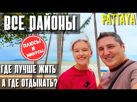 Видео: ГДЕ ЖИТЬ В ПАТТАЙЕ? СРАВНИВАЕМ ВСЕ РАЙОНЫ В 2025. ДЖОМТЬЕН, ВОНГАМАТ, ПРАТАМНАК. ЦЕНЫ И АТМОСФЕРА.