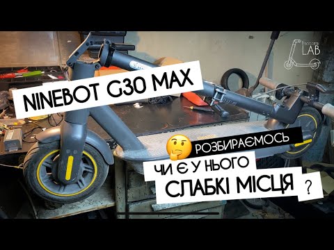 Видео: З якими проблемами стикаються власники ел.самокату Ninebot G30 Max, G30 II?