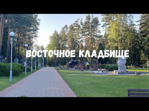 Видео: Известные люди Беларуси на главном некрополе страны