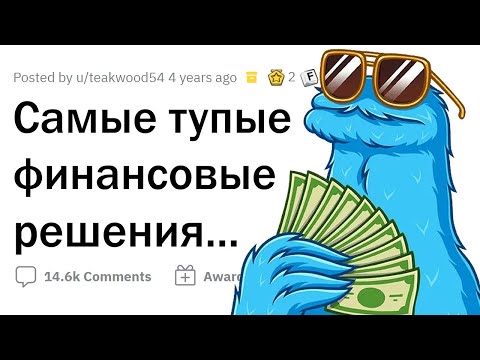 Видео: Худшие ФИНАНСОВЫЕ РЕШЕНИЯ 👎💸