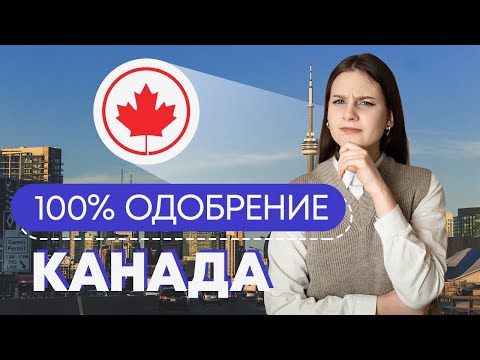 Видео: Канада: как 100% пройти на программу Express Entry?