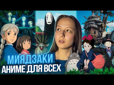 Видео: Почему все любят мультфильмы Хаяо Миядзаки