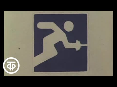 Видео: Фехтование | «Олимпиада-80», 1980 г.