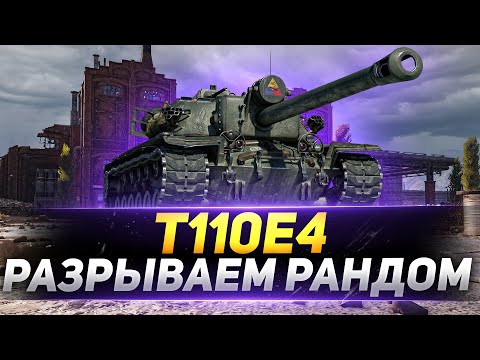 Видео: T110E4 - Рвём Рандом на ЛУЧШЕМ ТЯЖЕ!