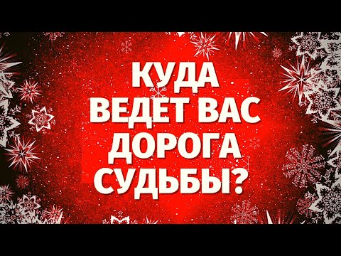 Видео: СРОЧНОЕ СООБЩЕНИЕ ДЛЯ ВАС! КУДА ВЕДЁТ ВАС ДОРОГА СУДЬБЫ? ЧТО СЛУЧИТСЯ В ВАШЕЙ ЖИЗНИ?