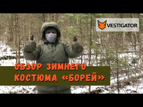 Видео: Обзор зимнего костюма Борей - альтернатива зимнего спальника