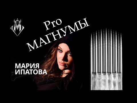 Видео: Как работать магнумом?Какие магнумы для чего? (Бесплатный вебинар про иглы для тату)