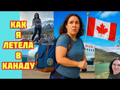 Видео: Как я летела в Канаду🇨🇦❤️