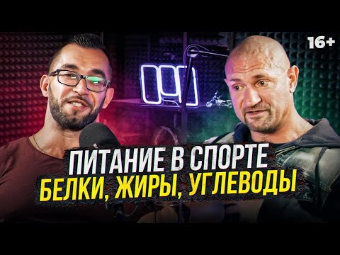 Видео: Питание в спорте! Все про белки, жиры и углеводы. Дмитрий Яковина