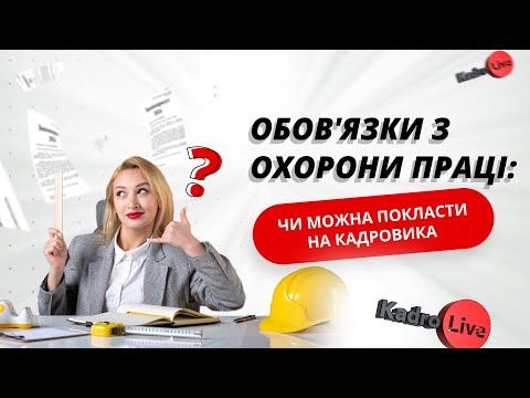 Видео: Обов'язки з охорони праці: чи можна покласти на кадровика  I 04.03.2024