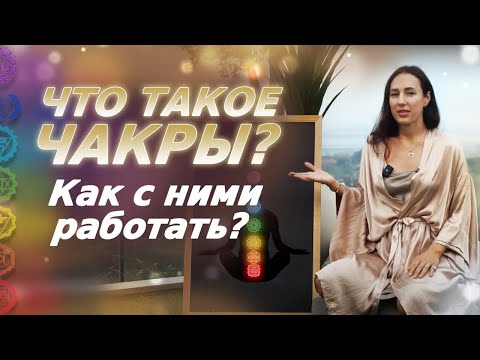 Видео: Что такое ЧАКРЫ? Как движется энергия? Как работать с 7-ю основными энергоцентрами?