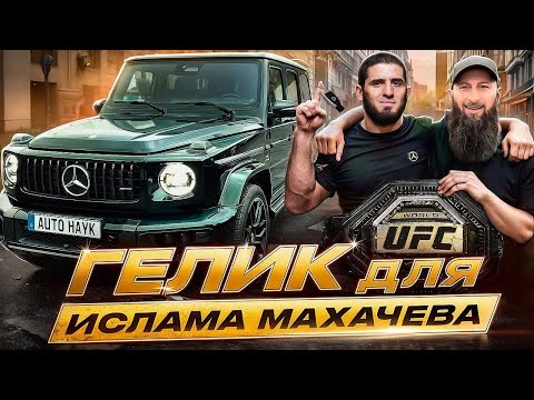 Видео: Пригон Авто ПОД КЛЮЧ! Гелик для Чемпиона Мира UFC!