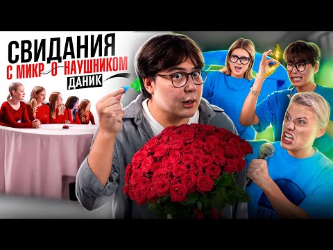 Видео: ДАНИК ИЩЕТ ДЕВУШКУ С МИКРО-НАУШНИКОМ!(ЛЕРА СИМКА,СТАС КАЦУКИ,ЛЕВСКИЙ)