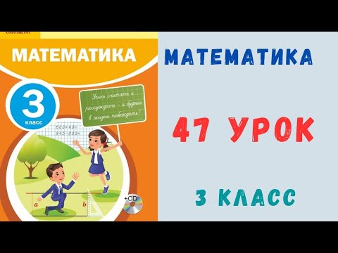 Видео: Математика 3 класс 47 урок