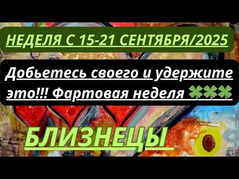 Видео: БЛИЗНЕЦЫ ♊️ ТАРОСКОП С 15-21 СЕНТЯБРЯ/ SEPTEMBER-2025 от Alisa Belial.