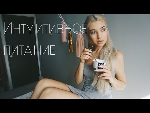 Видео: ИНТУИТИВНОЕ ПИТАНИЕ/-5КГ/КАК ВЫЙТИ ИЗ КП?