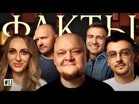 Видео: ФАКТЫ #Ц. Михаил Стогниенко, Екатерина Моргунова, Валерий Равдин, Илья Швецов, Александр Якушев