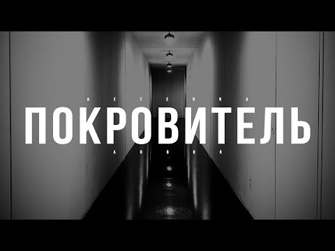 Видео: AETERNA ARBOR - ПОКРОВИТЕЛЬ