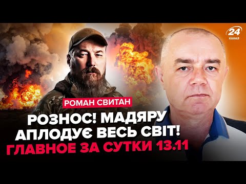 Видео: ⚡СВИТАН: СЕЙЧАС! Главная битва за ПОКРОВСК: Сырский ВОРВАЛСЯ С УКАЗОМ. Мадяр разносит НПЗ РФ (ВИДЕО)
