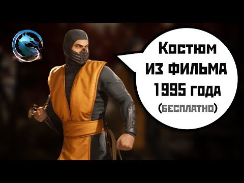 Видео: MK1 | Скин на Скорпиона(1995) бесплатно (2024).