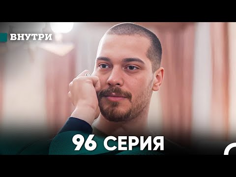 Видео: Внутри 96 серия (русский дубляж) FULL HD