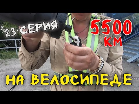 Видео: Рязань - Владивосток Первый этап велопутешествия. 23 серия.  Омск