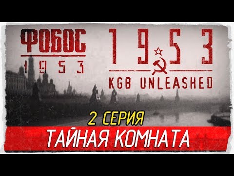 Видео: Фобос 1953 ☭ 1953 - KGB Unleashed -2- ТАЙНАЯ КОМНАТА [Прохождение на русском]