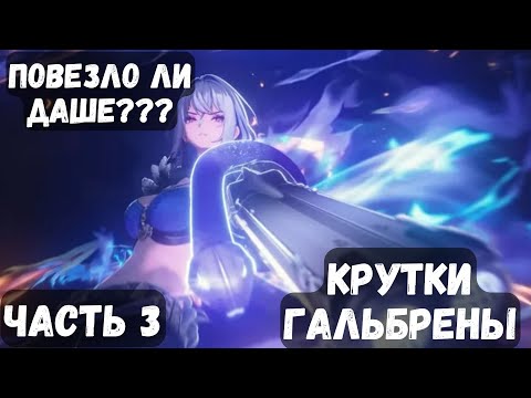 Видео: Даша Аху***??? | Часть 3 | 300+ круток на Гальбрену |  Wuthering Waves