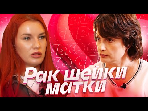 Видео: ТОЛЬКО СПРОСИТЬ! #ПОДКАСТ № 9 Рак шейки матки