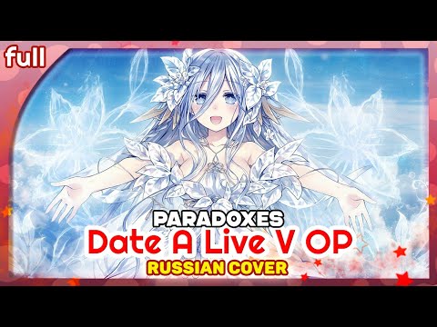 Видео: Date A Live V OP [Paradoxes] русский кавер от Marie Bibika