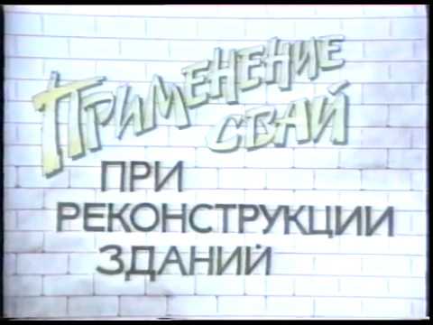 Видео: Применение свай при реконструкции зданий