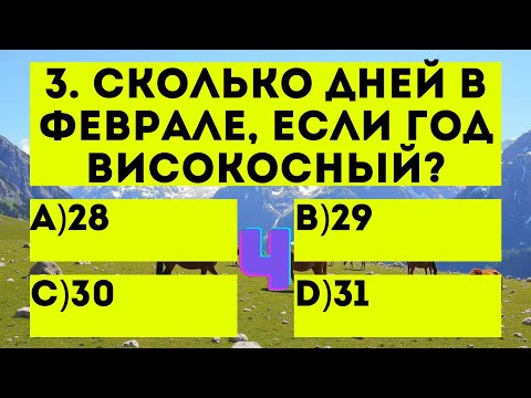 Видео: Проверьте себя: 1% людей отвечают на 22 вопросов правильно...