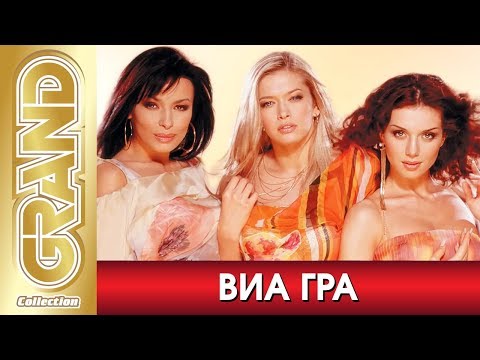 Видео: ВИА ГРА - Лучшие песни любимых исполнителей (2019) * GRAND Collection (12+)