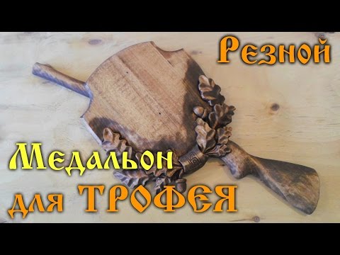 Видео: Медальон для трофея из дерева. резьба по дереву. Medallion