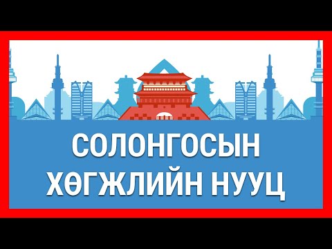 Видео: Хөгжлийн замаар / Солонгосын хөгжлийн нууц