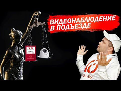 Видео: Можно ли установить камеру в подъезде?
