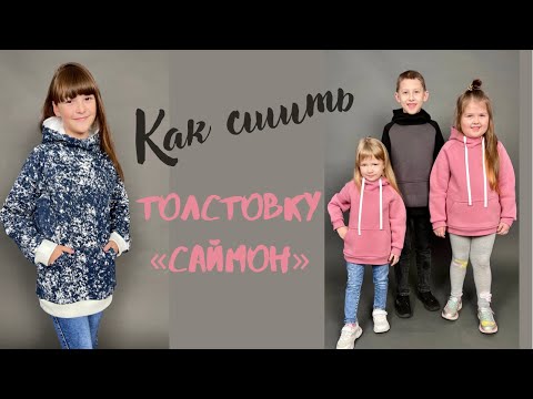 Видео: Как сшить толстовку "Саймон"