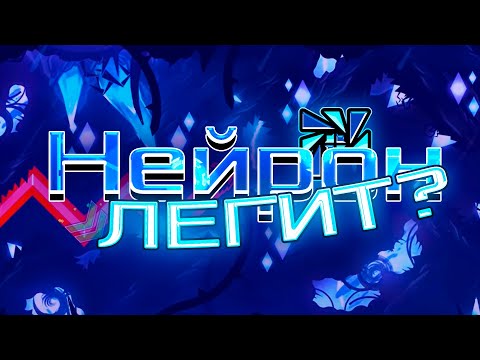 Видео: NEIRON - НЕ ИСПОЛЬЗОВАЛ ГДБОТ