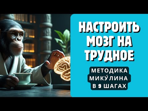 Видео: Как заставить мозг делать трудное — 9 принципов Микулина