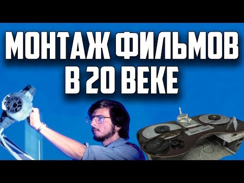 Видео: МОНТАЖ и СПЕЦЭФФЕКТЫ в ФИЛЬМАХ 20 ВЕКА