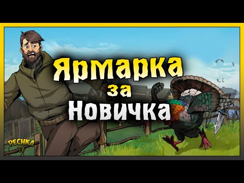 Видео: НОВИЧОК И ЯРМАРКА В ЛАСТ ДЕЙ! ЗАБРОШЕННАЯ ЯРМАРКА 1 ЭТАП! Last Day on Earth: Survival