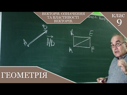 Видео: Вектори на площині. Означення та властивості векторів. Заняття №14. Геометрія 9