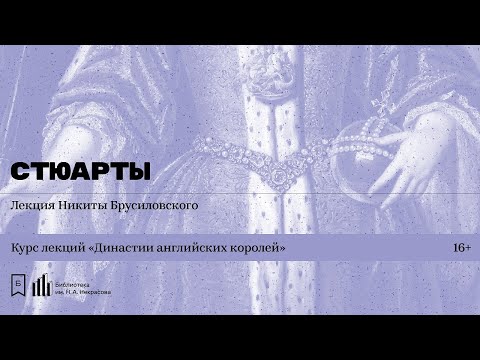 Видео: «Династии английских королей. Стюарты». Лекция Никиты Брусиловского