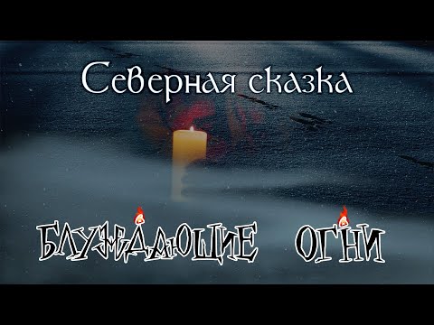 Видео: Блуждающие огни — Северная сказка