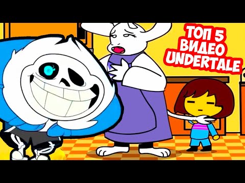 Видео: 5 СУПЕР АНИМАЦИЙ UNDERTALE ! - Топ 5 анимаций Undertale